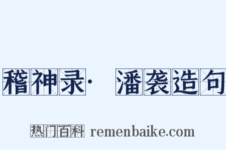 稽神录·潘袭造句是什么意思的图片